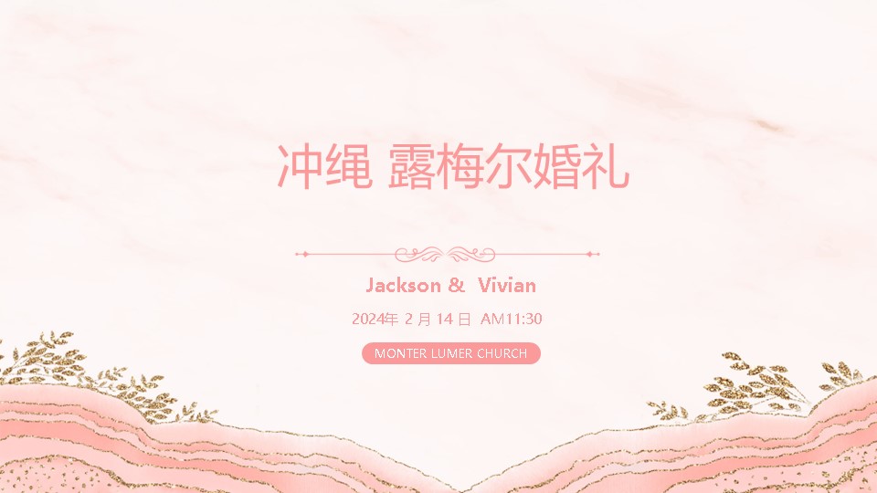 冲绳露梅尔教堂 婚礼流程参考