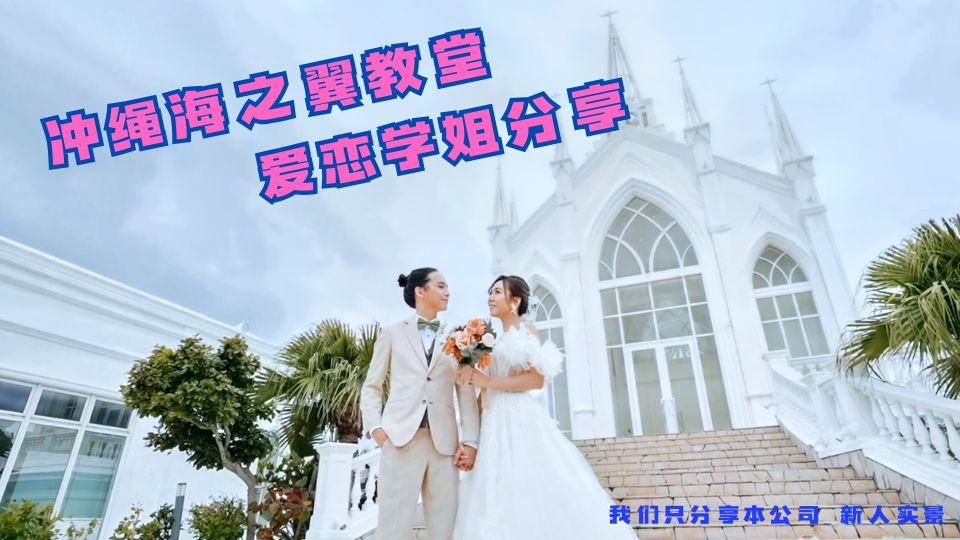 上海新人规划冲绳婚礼流程与出发前准备